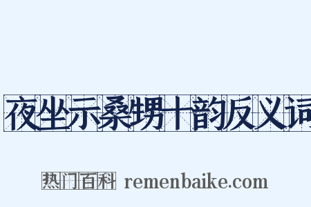 夜坐示桑甥十韵反义词是什么意思的图片
